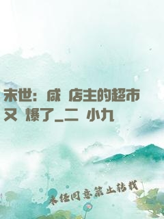 末世：咸魚店主的超市又賣爆了