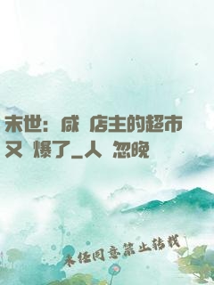 末世：咸魚店主的超市又賣爆了