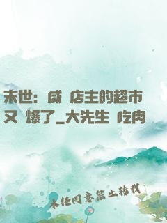 末世：咸魚店主的超市又賣爆了