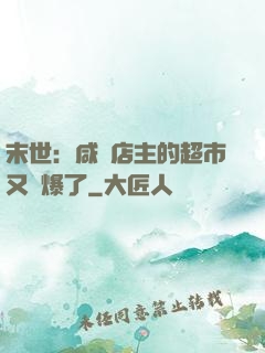 末世：咸魚店主的超市又賣爆了