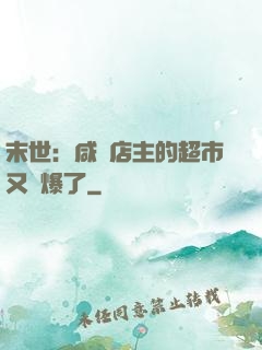末世：咸魚店主的超市又賣爆了
