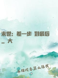末世：差一步茍到最后