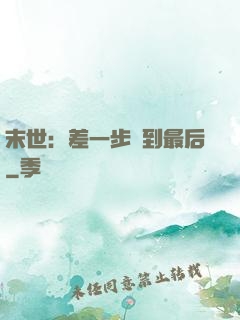 末世：差一步茍到最后