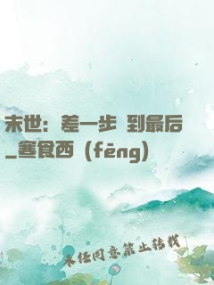 末世：差一步茍到最后