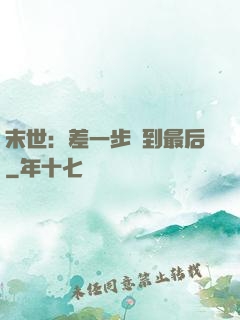 末世：差一步茍到最后