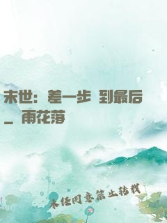 末世：差一步茍到最后