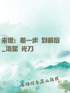末世：差一步茍到最后