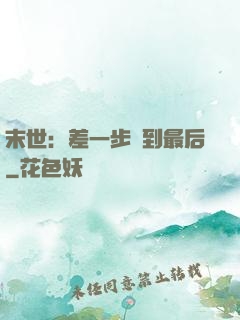 末世：差一步茍到最后
