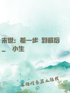 末世：差一步茍到最后