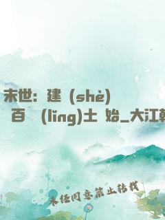 末世：建設(shè)從百畝領(lǐng)土開始