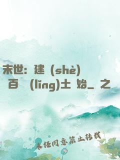末世：建設(shè)從百畝領(lǐng)土開始