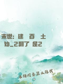 末世：建設從百畝領土開始