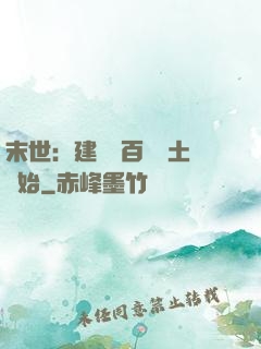 末世：建設從百畝領土開始