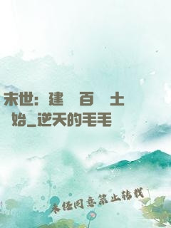 末世：建設從百畝領土開始