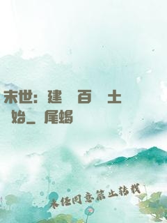 末世：建設從百畝領土開始