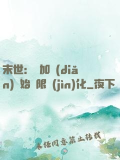 末世：從加點(diǎn)開始無限進(jìn)化