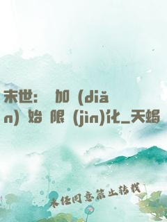 末世：從加點(diǎn)開始無限進(jìn)化