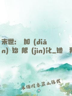 末世：從加點(diǎn)開始無限進(jìn)化