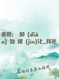末世：從加點(diǎn)開始無限進(jìn)化