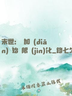末世：從加點(diǎn)開始無限進(jìn)化
