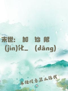 末世：從加點開始無限進(jìn)化