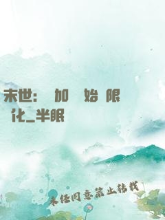 末世：從加點開始無限進化