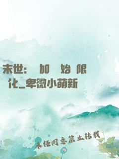 末世：從加點開始無限進化
