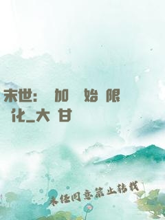 末世：從加點開始無限進化