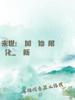 末世：從加點開始無限進化