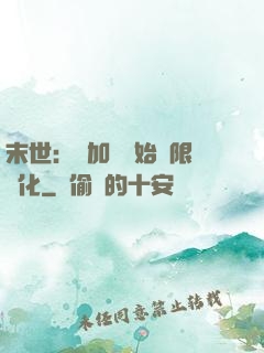 末世：從加點開始無限進化