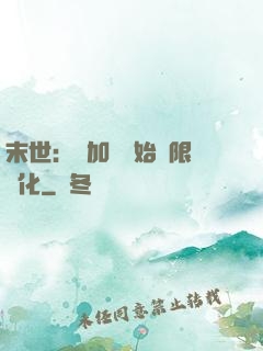 末世：從加點開始無限進化