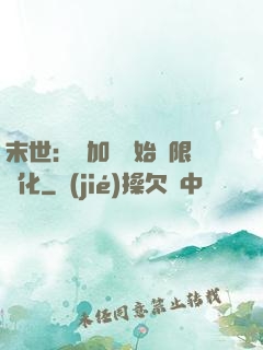 末世：從加點開始無限進化