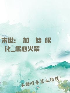 末世：從加點開始無限進化