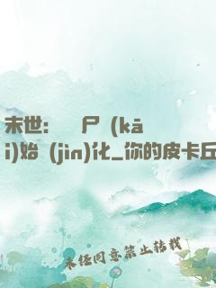 末世：從喪尸開(kāi)始進(jìn)化