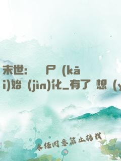 末世：從喪尸開(kāi)始進(jìn)化