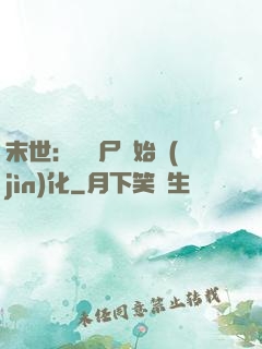 末世：從喪尸開始進(jìn)化