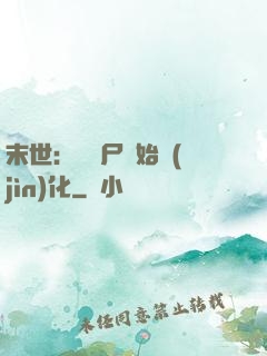 末世：從喪尸開始進(jìn)化