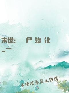 末世：從喪尸開始進化
