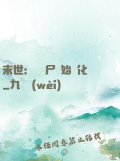末世：從喪尸開始進化