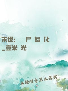 末世：從喪尸開始進化
