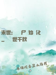 末世：從喪尸開始進化