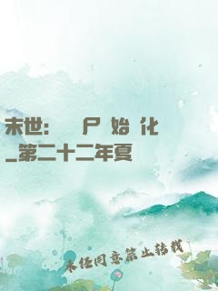 末世：從喪尸開始進化