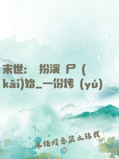 末世：從扮演喪尸開(kāi)始