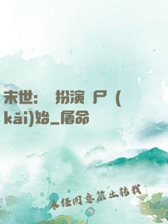 末世：從扮演喪尸開(kāi)始
