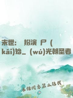 末世：從扮演喪尸開(kāi)始