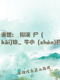 末世：從扮演喪尸開(kāi)始