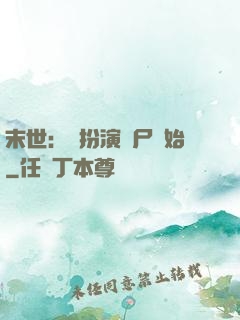 末世：從扮演喪尸開始