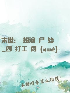 末世：從扮演喪尸開始
