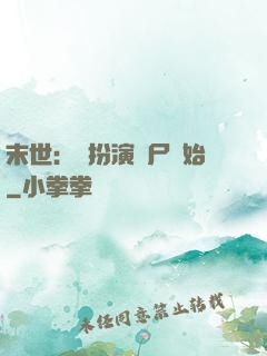 末世：從扮演喪尸開始