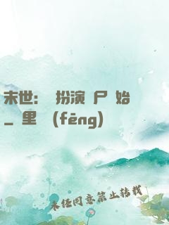 末世：從扮演喪尸開始